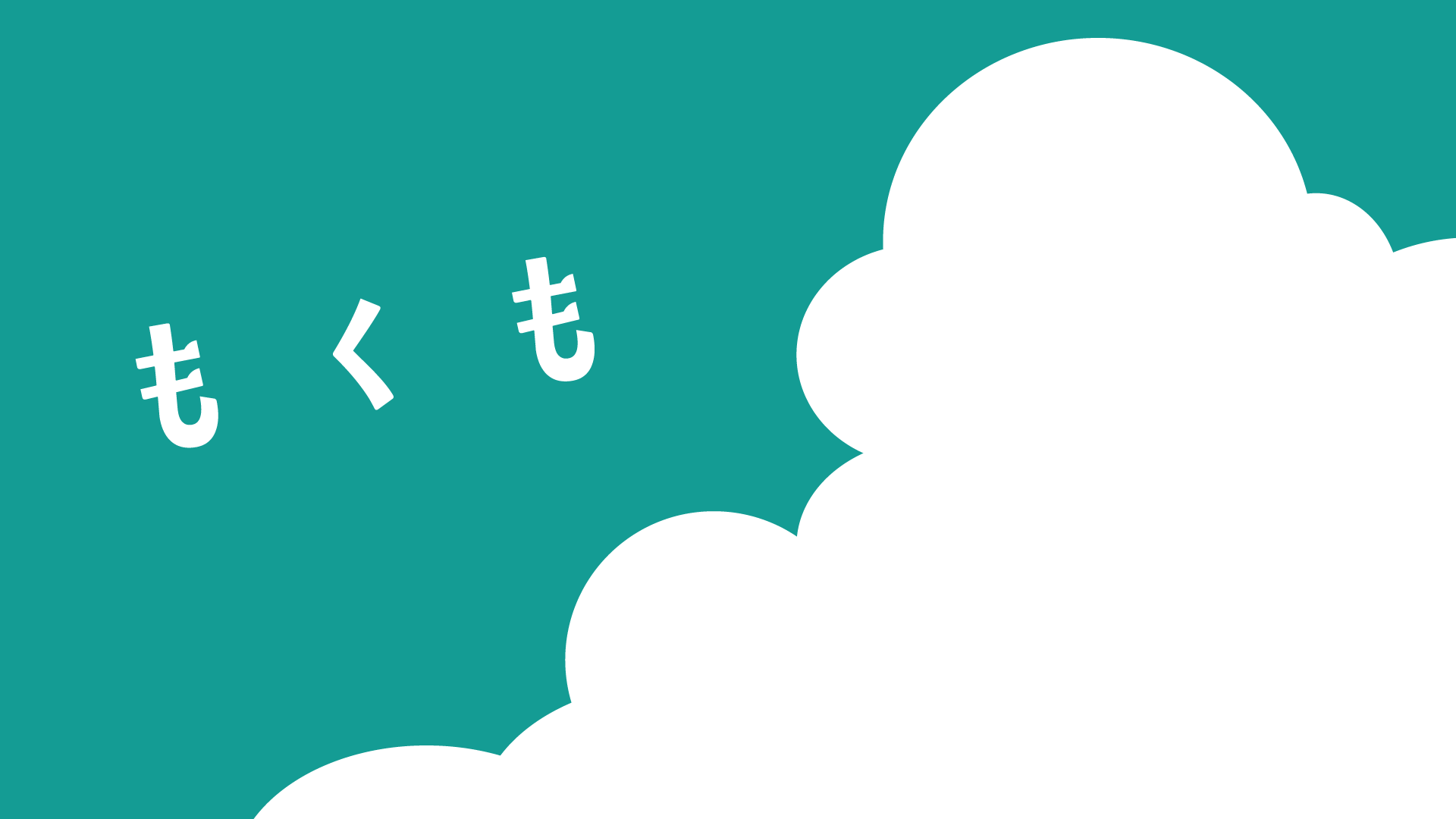 もくも